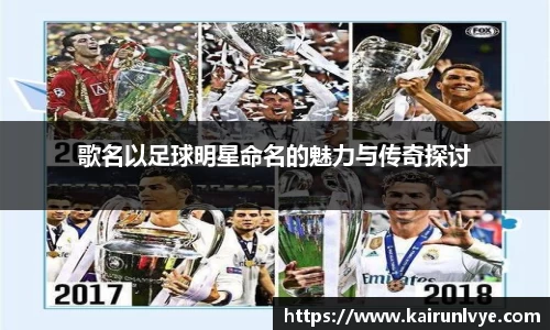 歌名以足球明星命名的魅力与传奇探讨