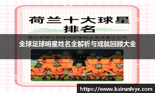 全球足球明星姓名全解析与成就回顾大全
