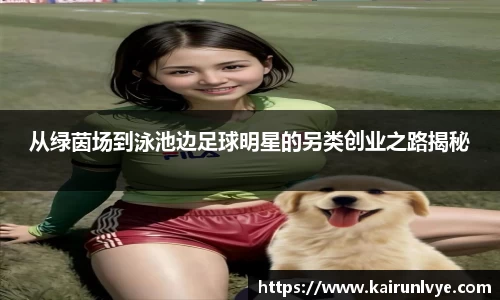 从绿茵场到泳池边足球明星的另类创业之路揭秘