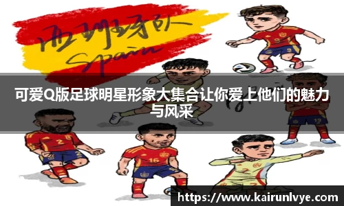 可爱Q版足球明星形象大集合让你爱上他们的魅力与风采