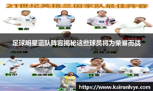 足球明星蓝队阵容揭秘这些球员将为荣誉而战