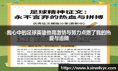 我心中的足球英雄他用激情与努力点燃了我的热爱与追随