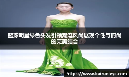 篮球明星绿色头发引领潮流风尚展现个性与时尚的完美结合