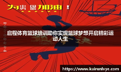 启程体育篮球培训助你实现篮球梦想开启精彩运动人生