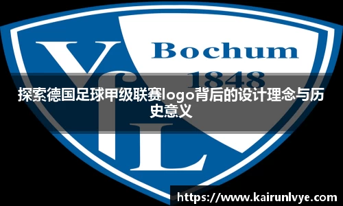 探索德国足球甲级联赛logo背后的设计理念与历史意义